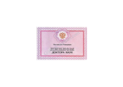 Диплом доктора наук 1997-2025 года