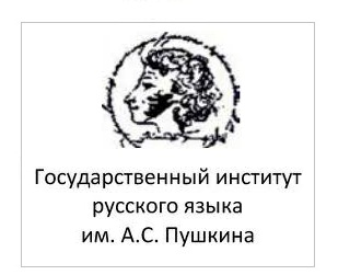 Государственный институт русского языка имени А. С. Пушкина