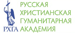 Русская христианская гуманитарная академия